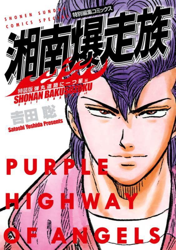 Shounan Bakusouzoku Dangan Douro ni Hitotsuboshi-hen Special Edition