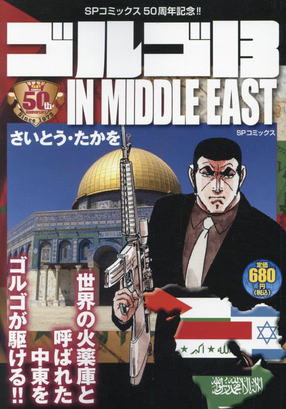 Golgo 13 IN MIDDLE EAST