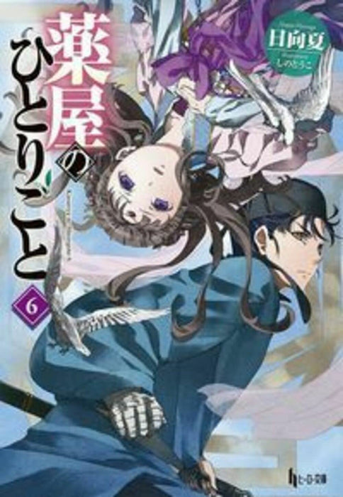 The Apothecary Diaries (Kusuriya no Hitorigoto) 6 (Light Novel)