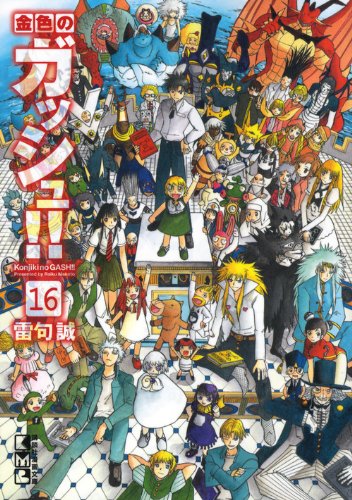 Zatch Bell! (Konjiki no Gash Bell!!) 16