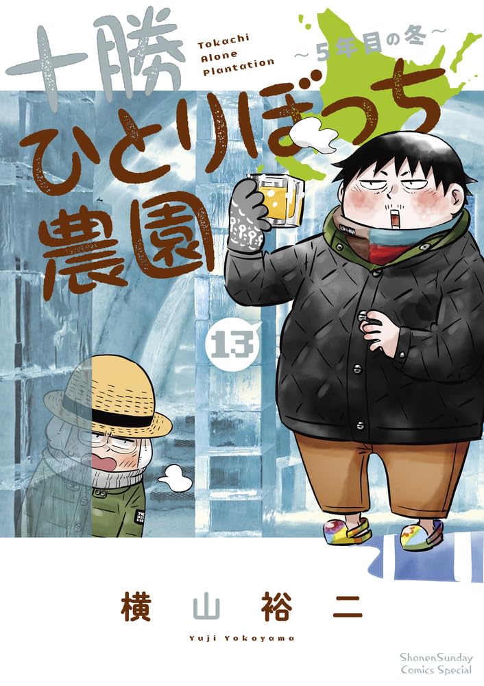 Tokachi Hitoribocchi Nouen 13