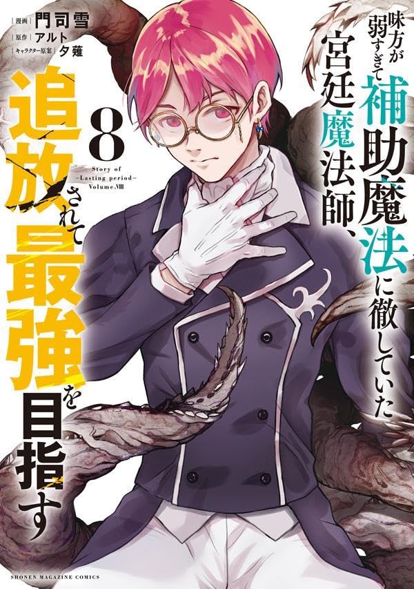 Mikata ga Yowasugite Hojo Mahou ni Tesshiteita Kyuutei Mahoushi, Tsuihou Sarete Saikyou wo Mezasu 8
