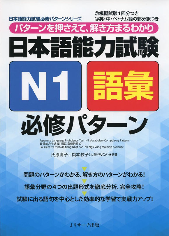 Japanese Language Proficiency Test N1 Vocabulary Compulsory Pattern