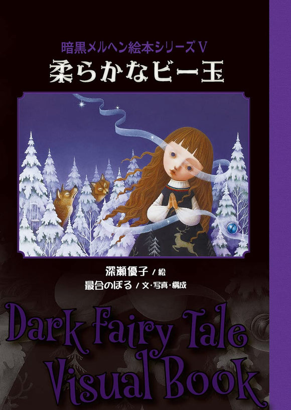 Gentle Marbles: Dark Fairy Tale Picture Book Series 5 (TH ART SERIES)