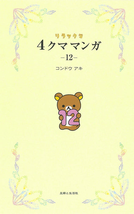 Rilakkuma 4kuma Manga 12