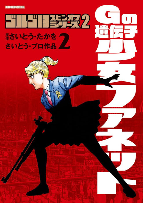 Golgo 13 Spinoff Series 2 Gene of G Girl Fanette 2