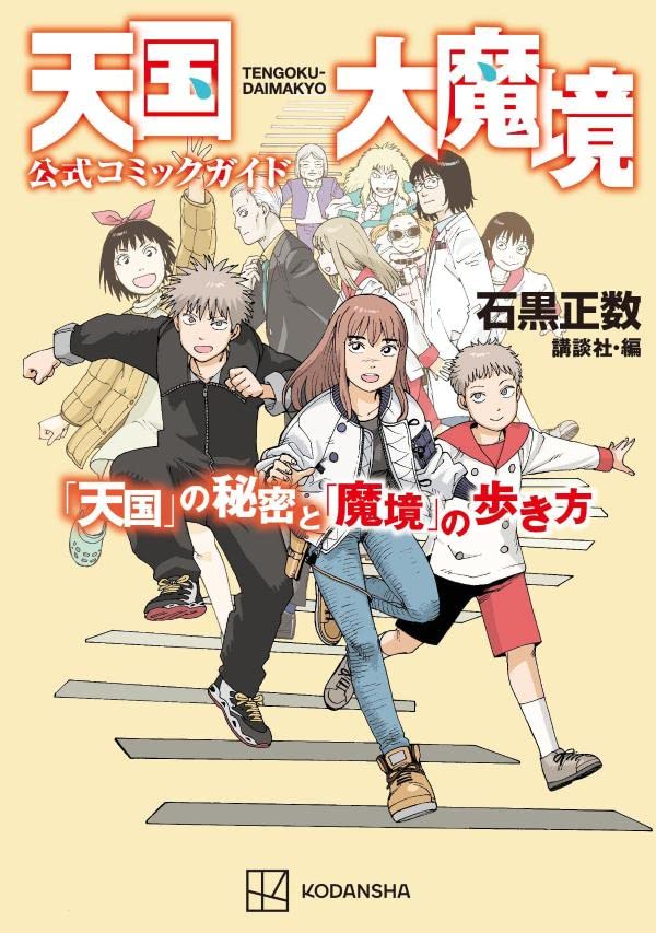 Heavenly Delusion (Tengoku Daimakyou) Official Comic Guide 'Tengoku' no Himitsu to 'Makyou' no Arukikata