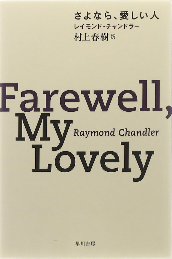 Farewell, My Lovely (Sayonara, Itoshii Hito) (Japanese Edition)