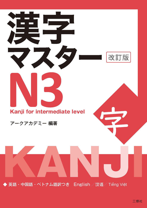 Kanji Master N3 (Kanji for Intermediate) (Revised Edition)