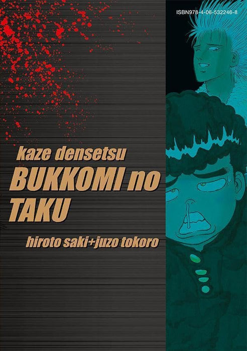 Reprint Kaze Densetsu: Bukkomi no Taku 11