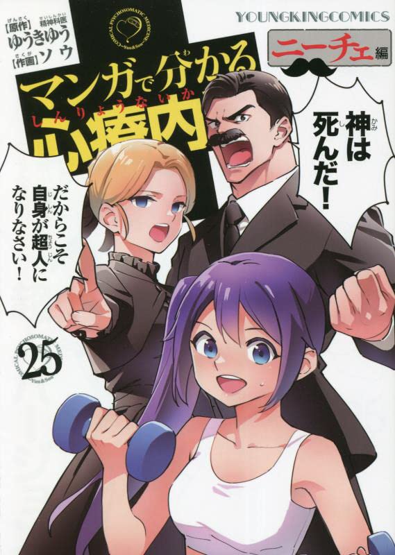 Comical Psychosomatic Medicine (Manga de Wakaru Shinryounaika) Nietzsche-hen 25