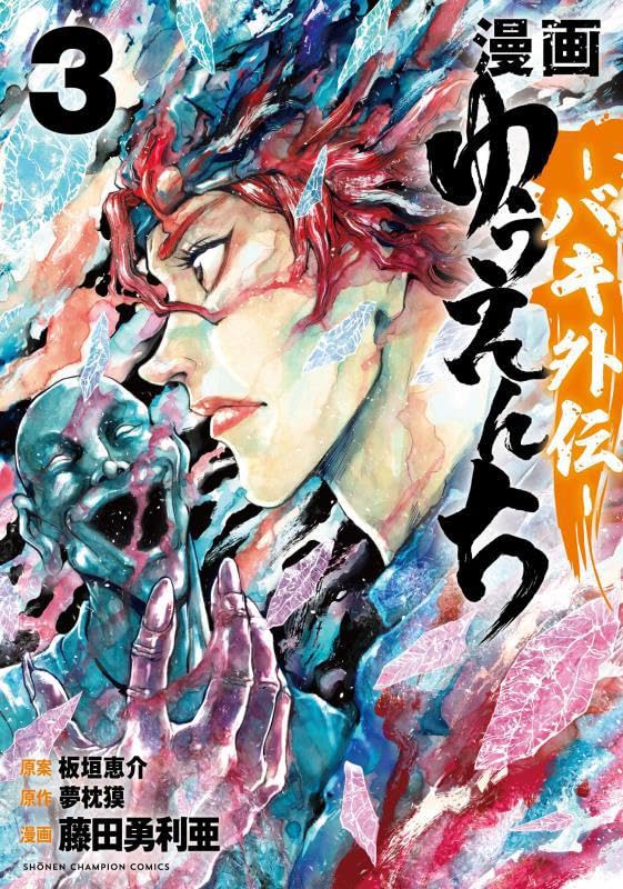 Manga Yuuenchi Baki Gaiden 3