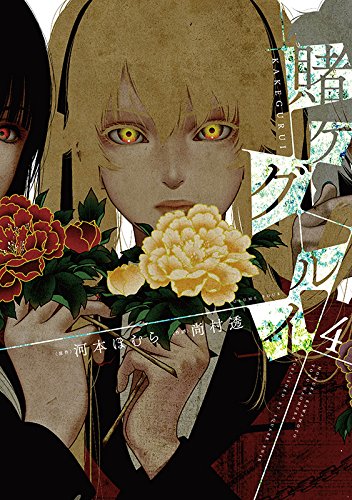 Kakegurui - Compulsive Gambler 4