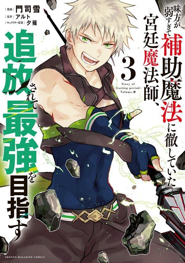 Mikata ga Yowasugite Hojo Mahou ni Tesshiteita Kyuutei Mahoushi, Tsuihou Sarete Saikyou wo Mezasu 3