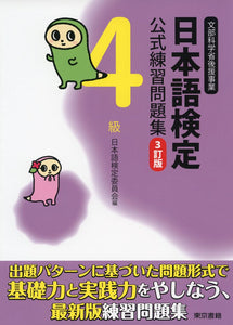 Nihongo Kentei Official Textbook and Example Problem Compilation Level 4