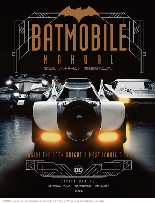 DC Official BATMOBILE MANUAL: Inside the Dark Knight's Most Iconic Rides (Japanese Edition)