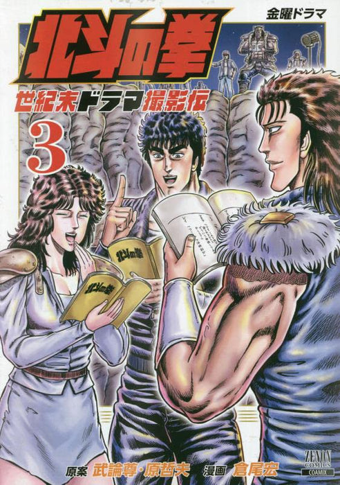 Fist of the North Star (Hokuto no Ken): Seikimatsu Drama Satsuei Den 3