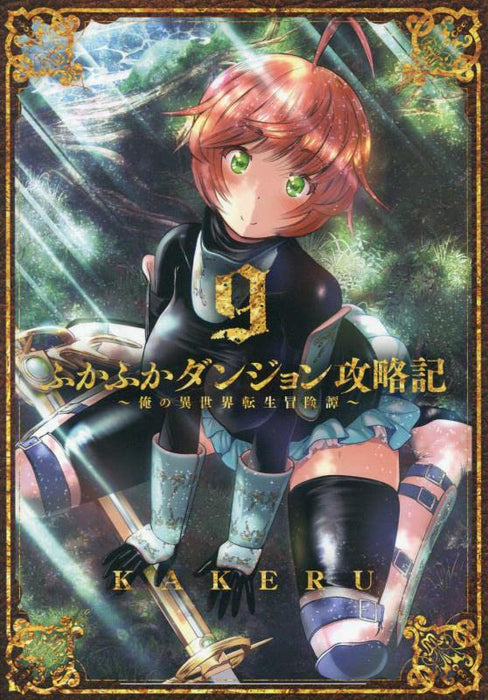 Fukafuka Dungeon Kouryakuki: Ore no Isekai Tensei Boukentan 9