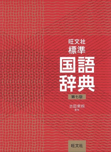 Obunsha Standard Japanese dictionary 7th Edition