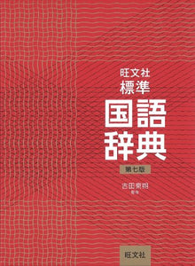 Obunsha Standard Japanese dictionary 7th Edition