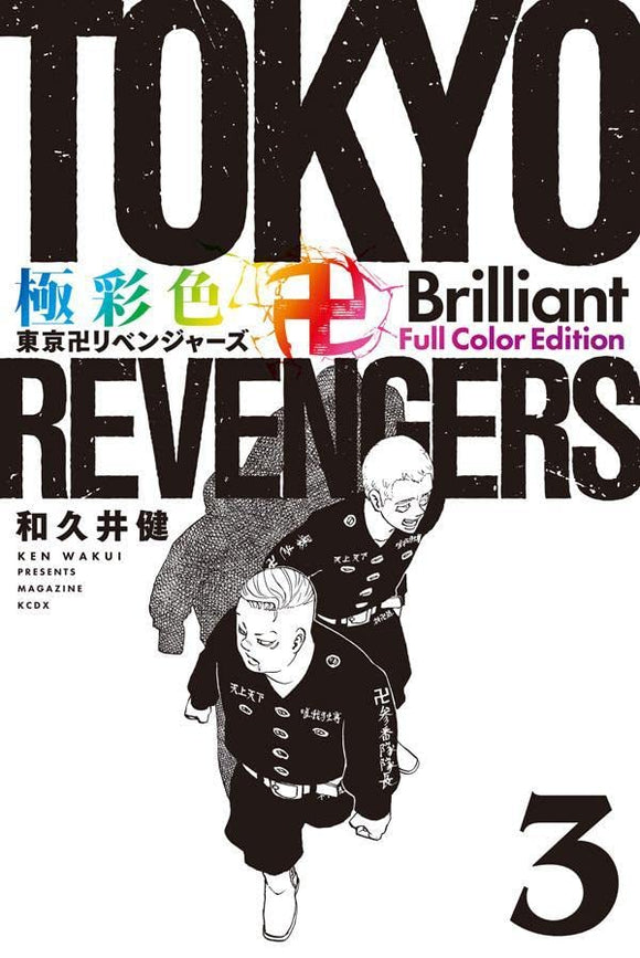 Gokusaishiki Tokyo Revengers Brilliant Full Color Edition 3