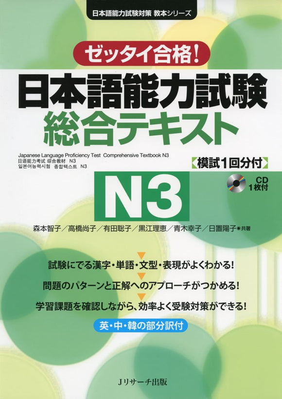 Japanese Language Proficiency Test Comprehensive Textbook N3