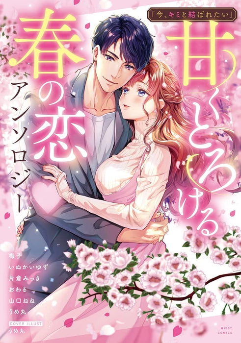 Ima, Kimi to Musubaretai' Amaku Torokeru Haru no Koi Anthology