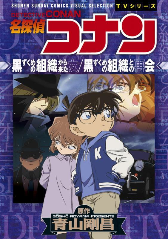 Case Closed (Detective Conan) The Girl from the Black Organization / Reunion with the Black Organization
