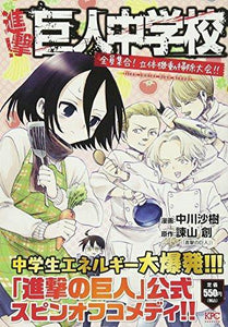 Attack on Titan: Junior High Zenin Syugo Rittaikido Soujitaikai - Manga