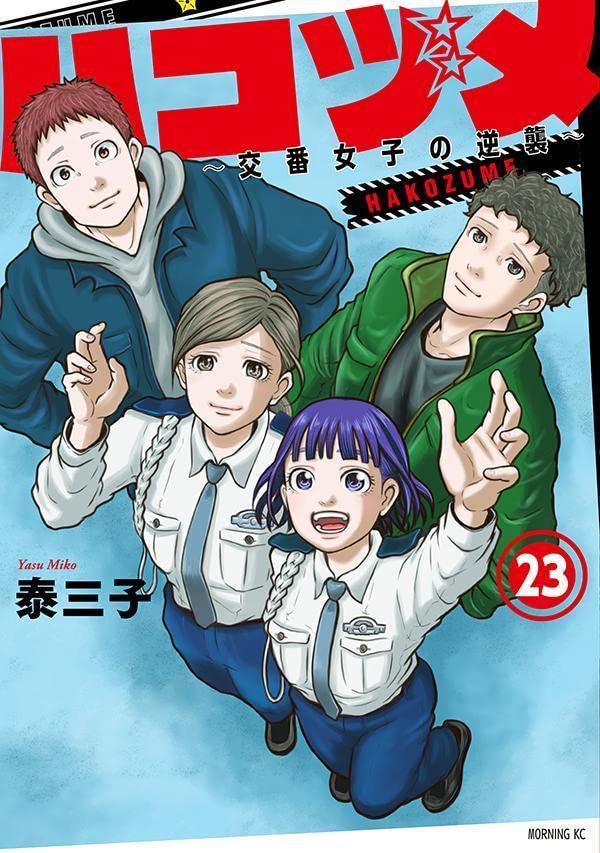 Police in a Pod (Hakozume: Koban Joshi no Gyakushuu) 23