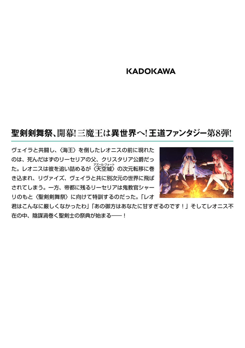 The Demon Sword Master of Excalibur Academy (Seiken Gakuin no Makentsukai) 8 (Light Novel)