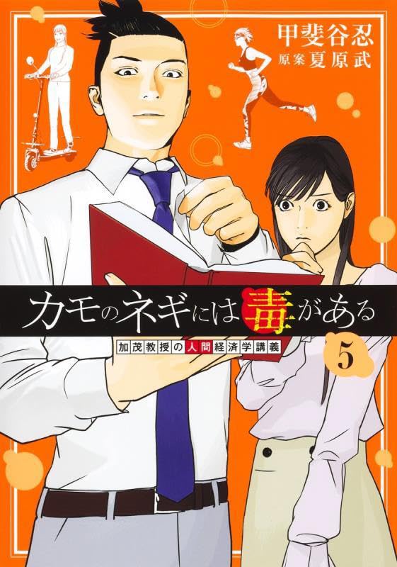 Kamo no Negi ni wa Doku ga Aru 5 - Kamo Kyouju no Ningen Keizaigaku Kougi -
