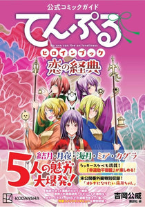 Official Comic Guide Temple Heroine Book Koi no Kyouten