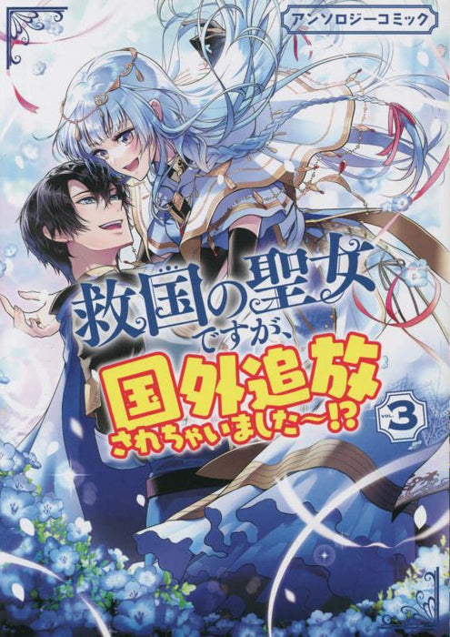 Kyuukoku no Seijo desuga, Kokugai Tsuihou Sarechaimashita!? Anthology Comic 3