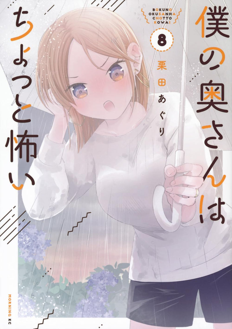 My Wife is a Little Scary (Boku no Okusan wa Chotto Kowai) 8