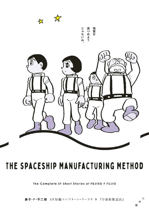 Fujiko F. Fujio SF Short Complete Works 9 The Spaceship Manufacturing Method