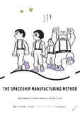 Fujiko F. Fujio SF Short Complete Works 9 The Spaceship Manufacturing Method