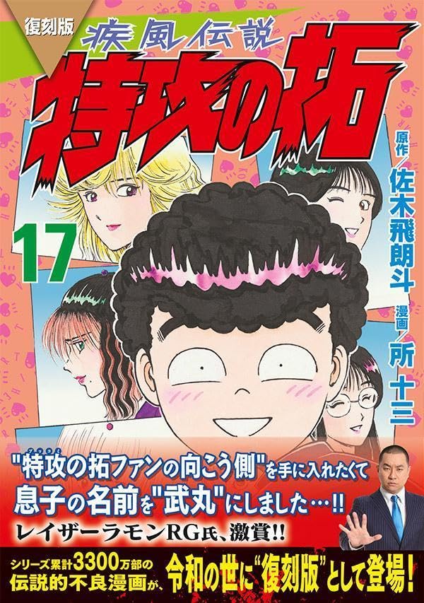 Reprint Kaze Densetsu: Bukkomi no Taku 17