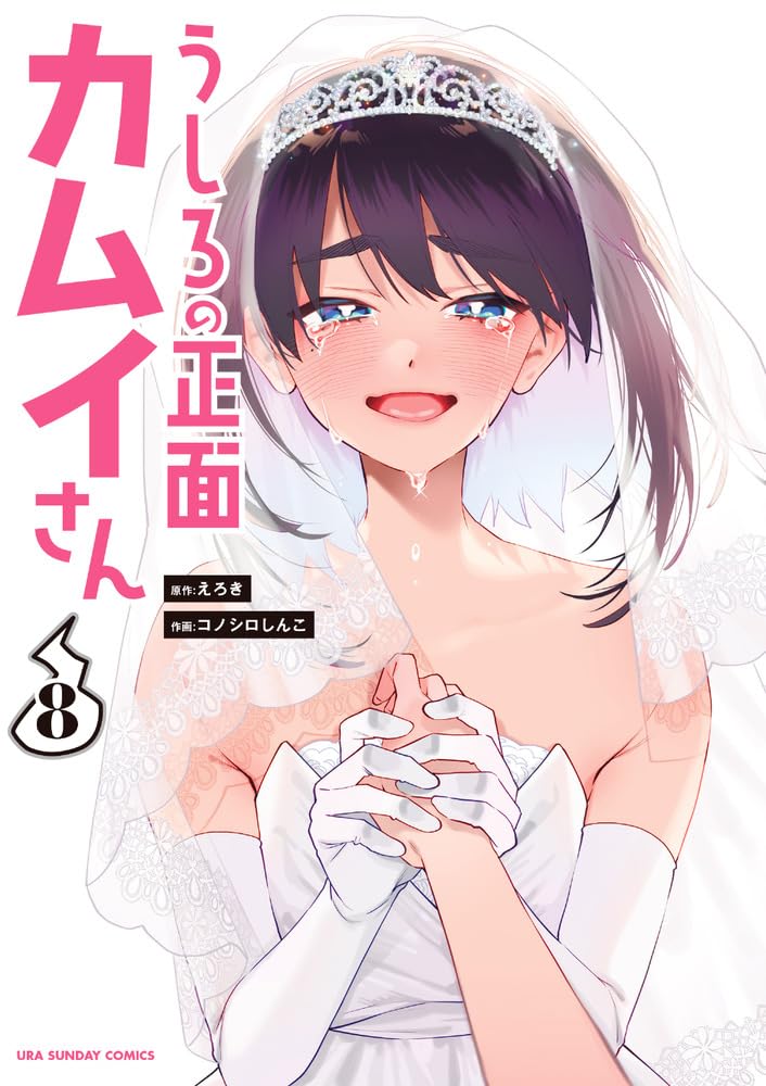 Ushiro no Shoumen Kamui-san 8 — Japanese Book Store