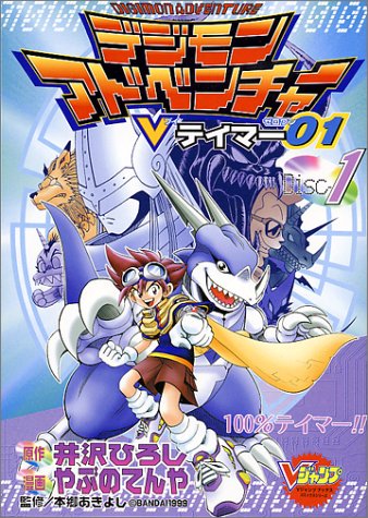 Digimon Adventure V-Tamer 01 1
