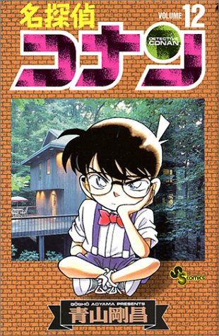 Case Closed (Detective Conan) 12