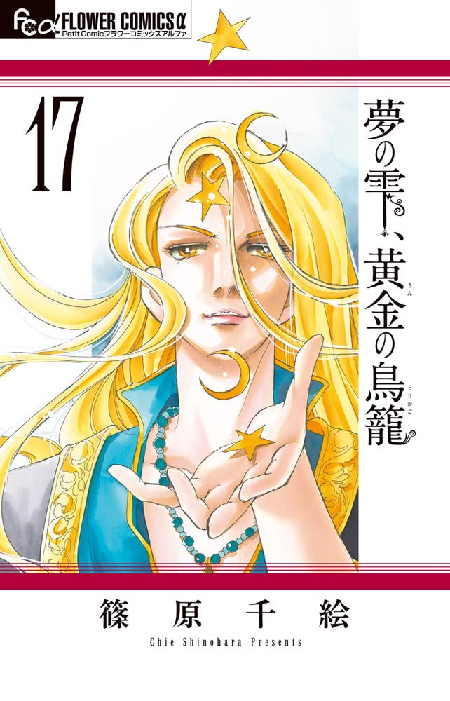 Yume no Shizuku, Kin no Torikago 17