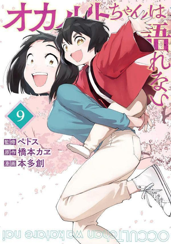 Can't Talk With Occult Girls (Occult-chan wa Katarenai) 9