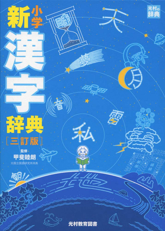 Elementary School New Kanji Dictionary 3rd Edition