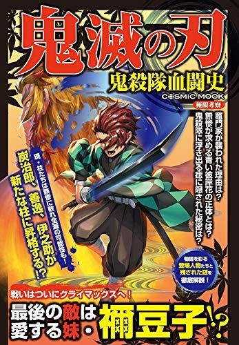 Demon Slayer: Kimetsu no Yaiba Kisatsutai Kettoushi - Japanese Book Store