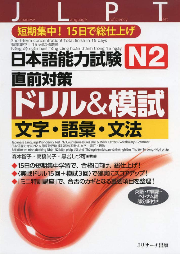 Japanese Language Proficiency Test N2 Countermeasures Drill & Mock Letters Vocabulary Grammar