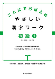 Elementary-Level Kanji Workbook Beginner 1