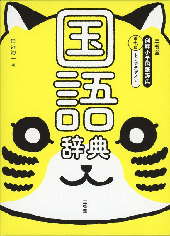 Sanseido ReikaiElementary School Japanese Dictionary 7th Edition Tiger Design