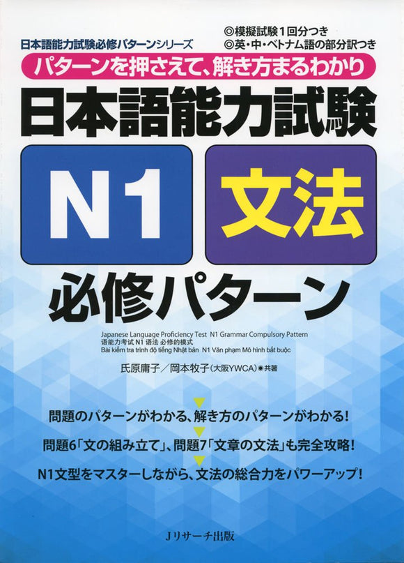 Japanese Language Proficiency Test N1 Grammar Compulsory Pattern