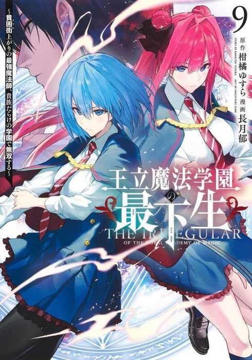 Ouritsu Mahou Gakuen no Saikasei 9 - Slum Agari no Saikyou Mahoushi, Kizoku darake no Gakuen de Musou suru -